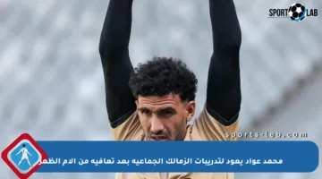 محمد عواد يعود لتدريبات الزمالك الجماعية بعد تعافيه من آلام الظهر
